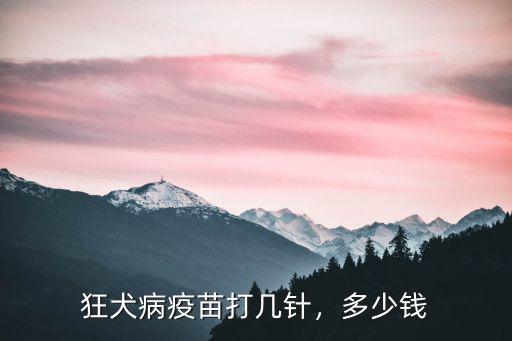 保定清苑區哪打狂犬疫苗多少錢,狂犬疫苗打五針要多少錢