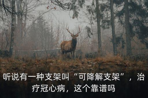 成都可降解支架在哪里做,沒有可降解支架能做了嗎