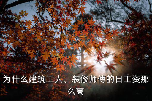 為什么建筑工人、裝修師傅的日工資那么高