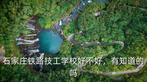 石家莊鐵路學校學費每年多少,石家莊鐵路學校學費高不高