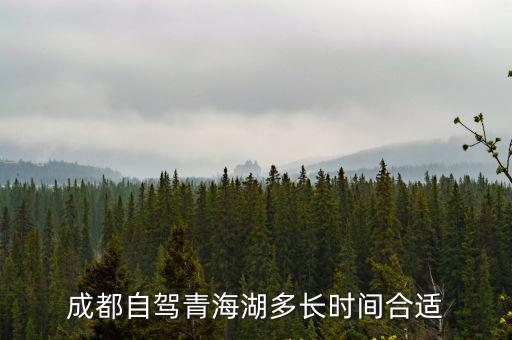 成都自駕青海湖多長時間合適