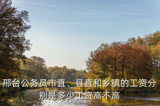 18年河北普通鄉鎮公務員工資多少,縣直和鄉鎮的工資分別是多少