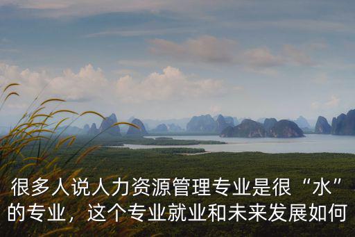 許昌學(xué)院人力資源管理專業(yè)怎么樣,人力資源管理專業(yè)怎么樣呢