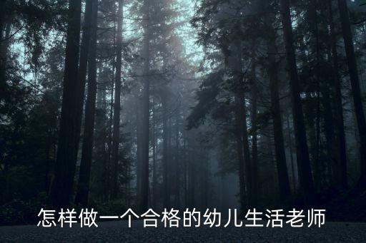 怎樣做一個合格的幼兒生活老師