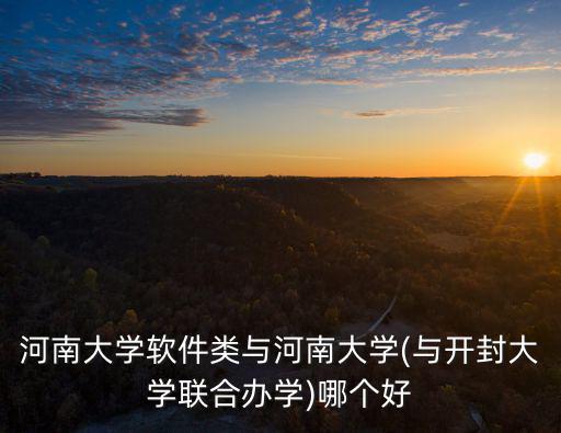 河南大學研究生學生會怎么樣,高考志愿報河南大學怎么樣