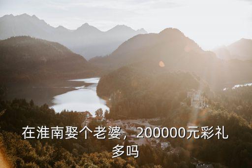 淮北人娶老婆多少錢,很多人因?yàn)椴识Y錢娶不上老婆