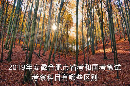 2019安徽公務員省考多少分上岸,省考2019安徽難嗎