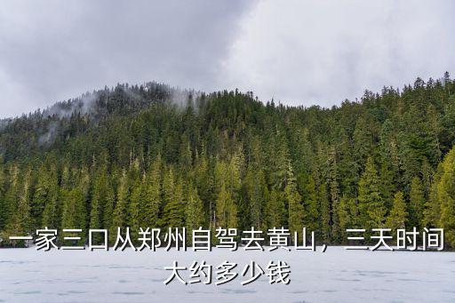 黃山自駕游大約需要多少時間,三天時間大約多少錢
