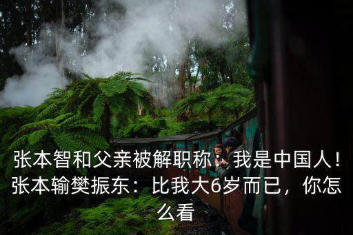 張本智和父親張宇四川哪里人,張本智和父親被解職稱