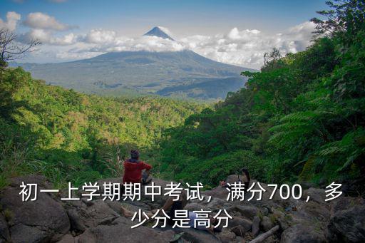 安慶初一期中考試總分多少,初一上學(xué)期期中考試