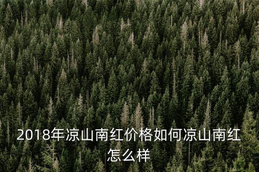 涼山南紅早市在哪里,涼山南紅怎么樣