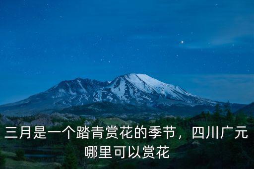 廣元附近哪里有櫻花 和桃花,四川廣元哪里可以賞花
