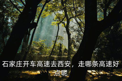 鶴壁到山西鳳居高速怎么走,鶴壁到無(wú)錫高速什么走