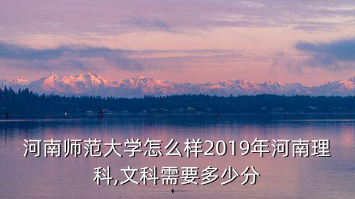 河南師范大學地方專項多少分,河南師范大學怎么樣