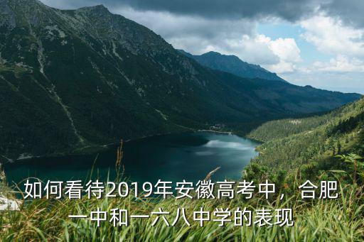 如何看待2019年安徽高考中，合肥一中和一六八中學(xué)的表現(xiàn)