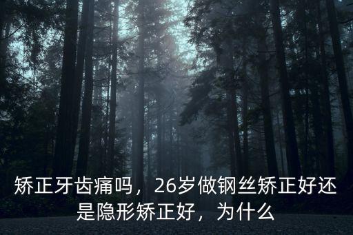 成都牙齒隱形矯正哪里好選春天,隱形牙齒矯正的矯正效果如何