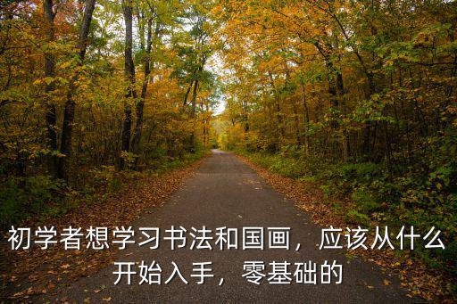 成都哪里學國畫書法,初學者想學習書法和國畫