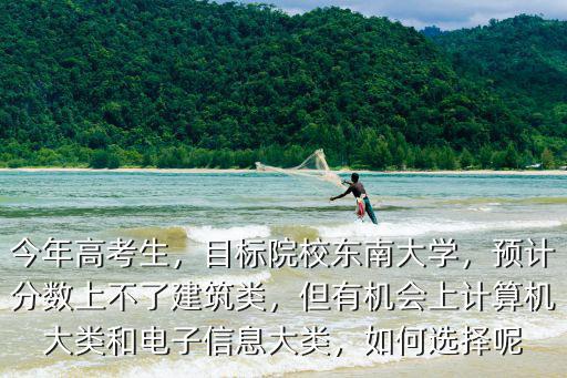 安徽上東南大學要多少名,東南大學高考要多少分才能上