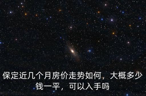 保定滿城區(qū)現(xiàn)在房價(jià)多少錢一平,大概多少錢一平