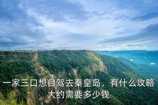 大城到秦皇島多少錢,大約需要多少錢