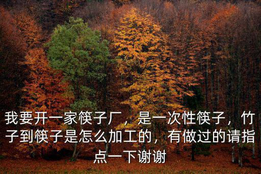 內江哪里有做一次性筷子的,做一次性筷子可行嗎