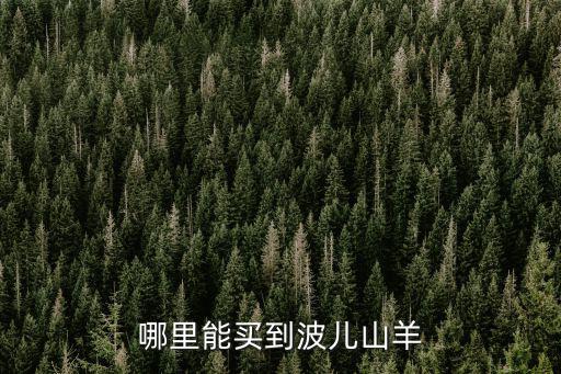 廣安哪里有山羊賣,哪里有波爾山羊品種賣