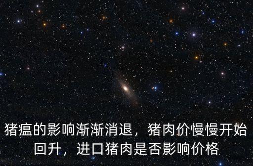 河北進口種豬肉價格多少,進口豬肉是否影響價格