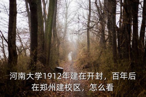 開封河南大學地址在哪里,河南大學1912年建在開封
