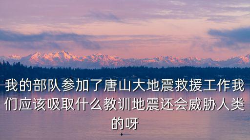 唐山大地震出動了多少部隊,唐山大地震震級比汶川地震小