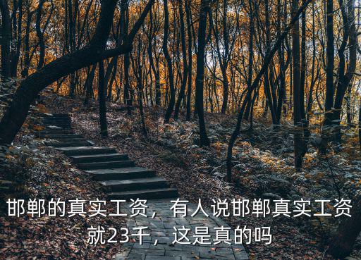 邯鄲武裝部工資多少,邯鄲的真實工資