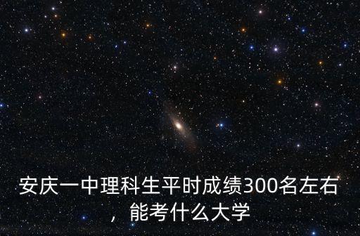安慶一中出了多少博士,安慶一中新規(guī)