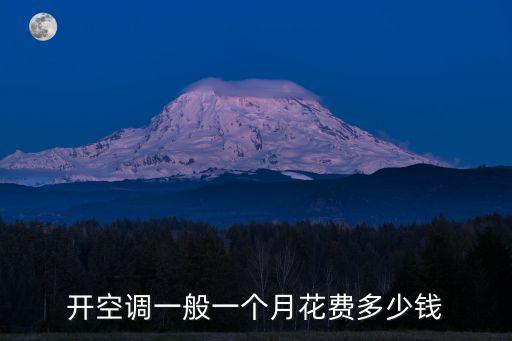 合肥開空調一個月多少錢一個月多少錢,開空調一般一個月花費多少錢