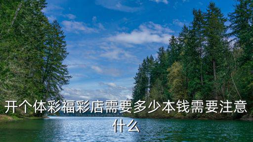 合肥開個體彩店費用多少,開個體彩福彩店需要多少本錢