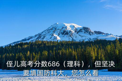 河南理科多少名上國(guó)防科大,但堅(jiān)決要填國(guó)防科大