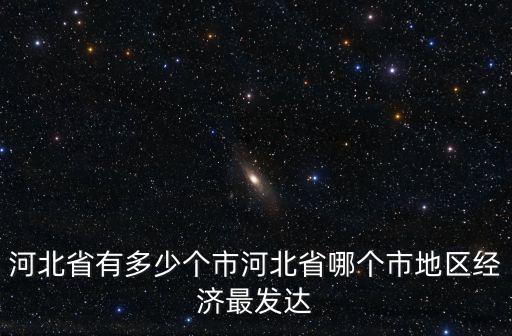 河北省唐山市有多少行政村,河北省有多少個市