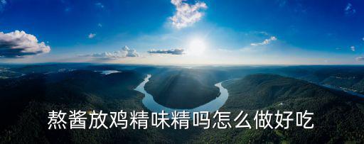 武漢雞精怎么做好吃,武漢炸醬怎么做