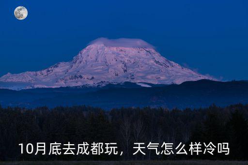成都10月底適合哪里玩,10月底去成都玩