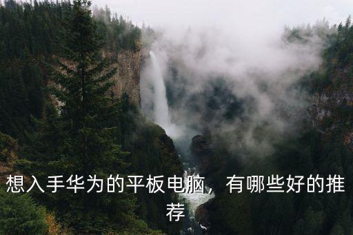 成都哪里有華為平板電腦,有哪些好的推薦