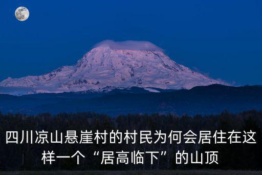 四川懸崖古村在哪里,四川大涼山的懸崖村