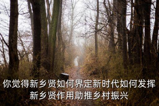 新鄉賢你怎么看,你覺得新鄉賢如何界定
