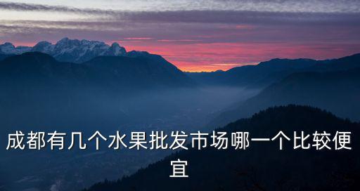 成都海鮮批發(fā)市場(chǎng)哪里最便宜,成都哪個(gè)市場(chǎng)采購(gòu)海鮮更便宜