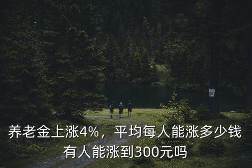 合肥養老金漲多少錢,平均每人能漲多少錢