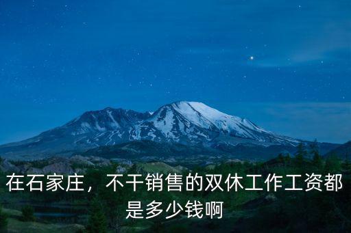 石家莊月工資多少錢,石家莊大部分人工資是多少