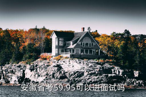 2018安徽省省考多少分進入面試,面試分數在80分以上有多難