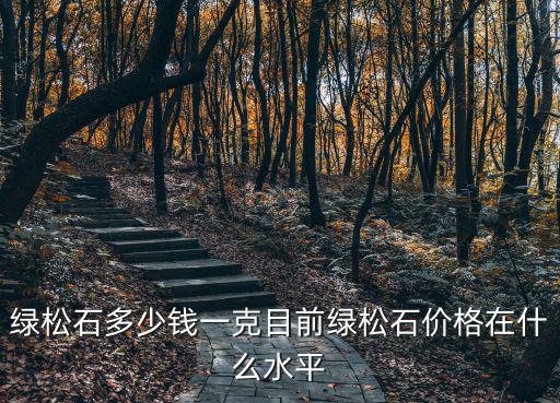 綠松石多少錢一克目前綠松石價格在什么水平