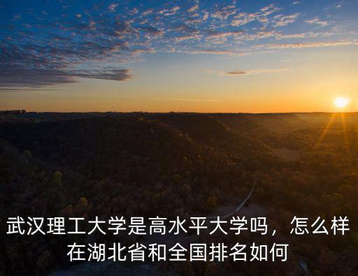武漢理工大學-_學生會怎么樣,武漢理工大學口碑怎么樣