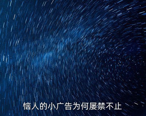 廣安哪里有貼小廣告的人,惱人的小廣告為何屢禁不止