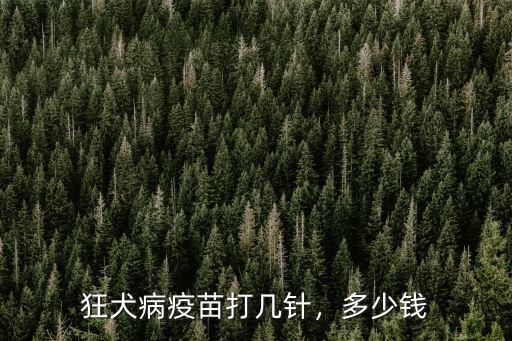 狂犬病疫苗打幾針，多少錢