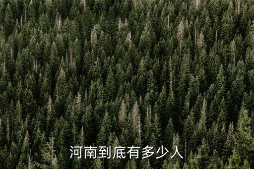 河南省具體有多少人,河南省焦作市人口有多少