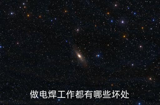 內江哪里有做電焊工的,一名電焊工想轉行